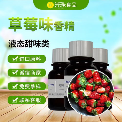 興珠草莓香精 多功能液體香精在煙油、食品、果酒與液體壁紙中的應用探析